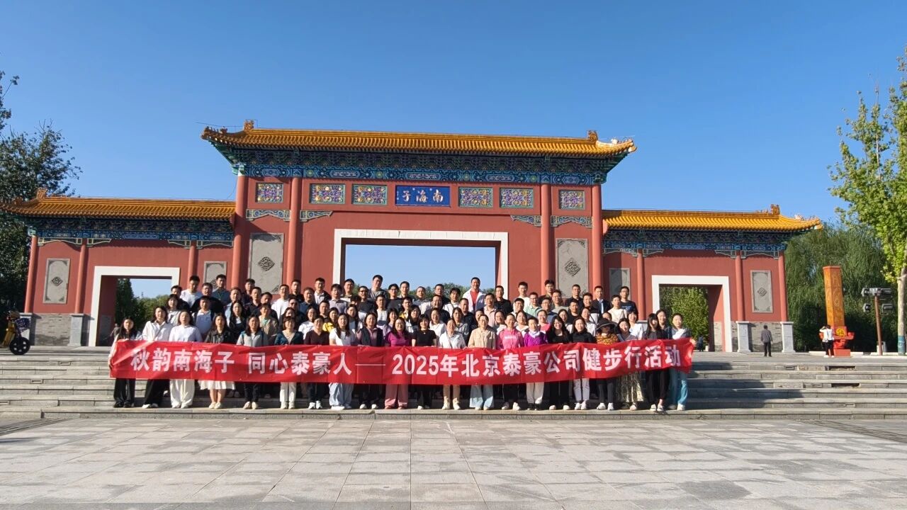 秋韵南海子，同心DB真人旗舰人 ——公司南海子公园趣味健步走活动圆满举行
